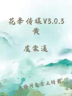 花季传媒V3.0.3黄