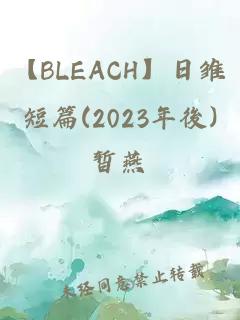 【BLEACH】日雏短篇(2023年後)